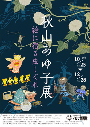 秋山あゆ子展 絵に宿る虫しぐれ | 武井武雄の世界 イルフ童画館