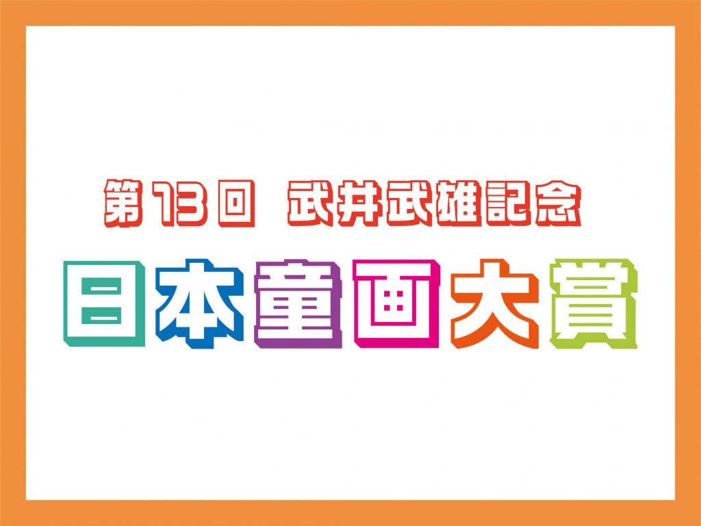 第13回武井武雄記念日本童画大賞 授賞式